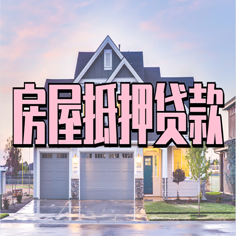 周口重庆房屋抵押贷款的申请条件及材料