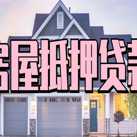 周口房子抵押贷款过后可以再次抵押吗